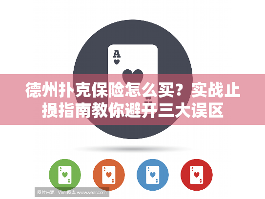 德州扑克保险怎么买？实战止损指南教你避开三大误区