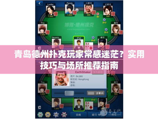 青岛德州扑克玩家常感迷茫？实用技巧与场所推荐指南