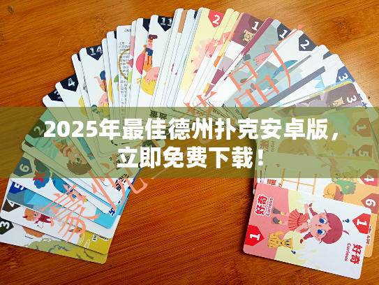 2025年最佳德州扑克安卓版，立即免费下载！