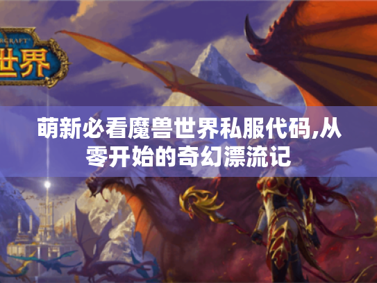 萌新必看魔兽世界私服代码,从零开始的奇幻漂流记