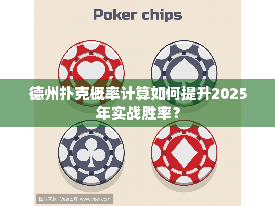 德州扑克概率计算如何提升2025年实战胜率？