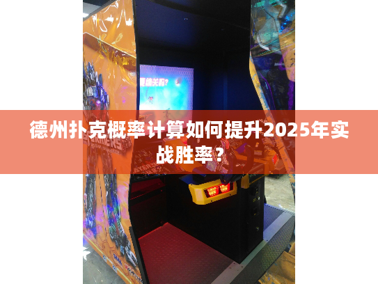 德州扑克概率计算如何提升2025年实战胜率？