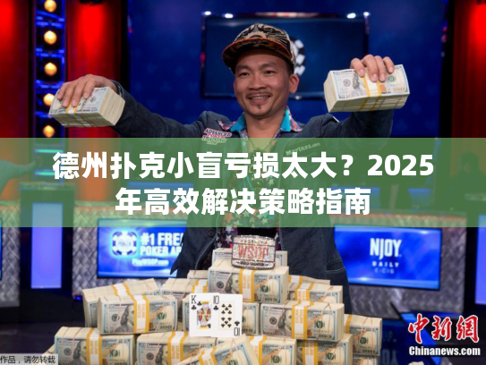 德州扑克小盲亏损太大？2025年高效解决策略指南
