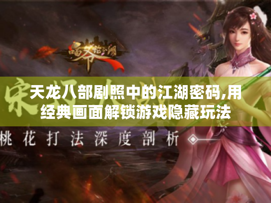 天龙八部剧照中的江湖密码,用经典画面解锁游戏隐藏玩法