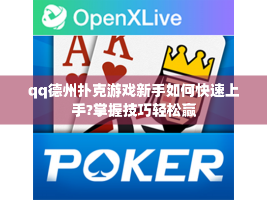qq德州扑克游戏新手如何快速上手?掌握技巧轻松赢 qq德州扑克游戏新手如何快速上手?掌握技巧轻松赢