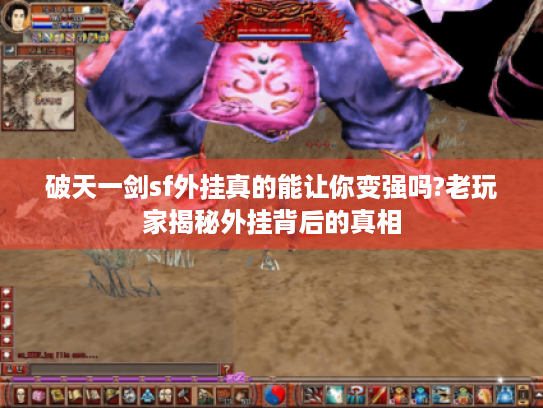 破天一剑sf外挂真的能让你变强吗?老玩家揭秘外挂背后的真相