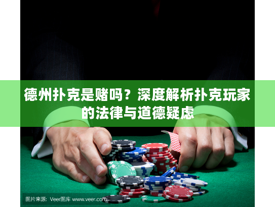 德州扑克是赌吗？深度解析扑克玩家的法律与道德疑虑
