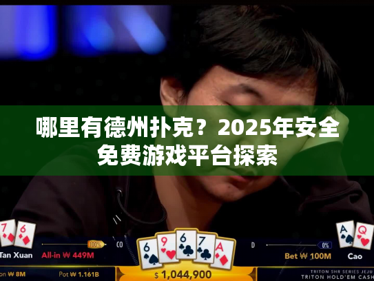 哪里有德州扑克？2025年安全免费游戏平台探索