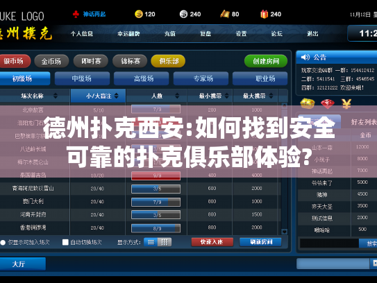 德州扑克西安:如何找到安全可靠的扑克俱乐部体验? 德州扑克西安:如何找到安全可靠的扑克俱乐部体验?