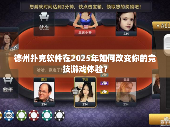德州扑克软件在2025年如何改变你的竞技游戏体验? 德州扑克软件在2025年如何改变你的竞技游戏体验?