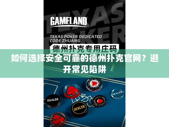 如何选择安全可靠的德州扑克官网?避开常见陷阱 如何选择安全可靠的德州扑克官网?避开常见陷阱