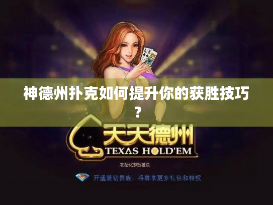 神德州扑克如何提升你的获胜技巧? 神德州扑克如何提升你的获胜技巧?