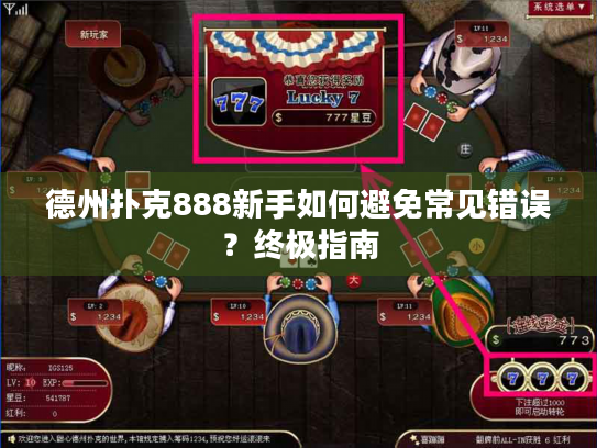 德州扑克888新手如何避免常见错误？终极指南