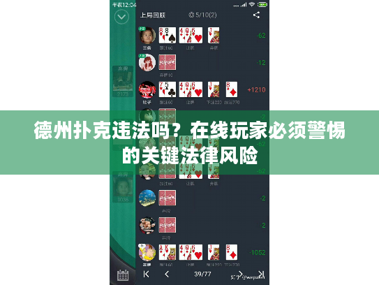 德州扑克违法吗?在线玩家必须警惕的关键法律风险 德州扑克违法吗?在线玩家必须警惕的关键法律风险