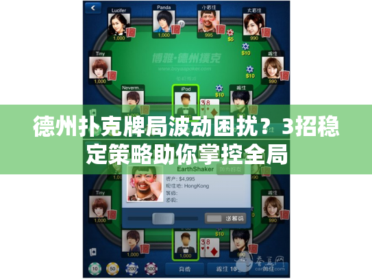 德州扑克牌局波动困扰？3招稳定策略助你掌控全局