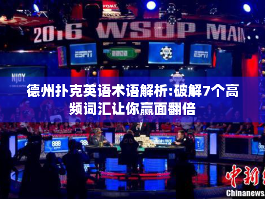 德州扑克英语术语解析:破解7个高频词汇让你赢面翻倍