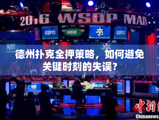 德州扑克全押策略，如何避免关键时刻的失误？