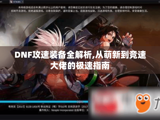 DNF攻速装备全解析,从萌新到竞速大佬的极速指南
