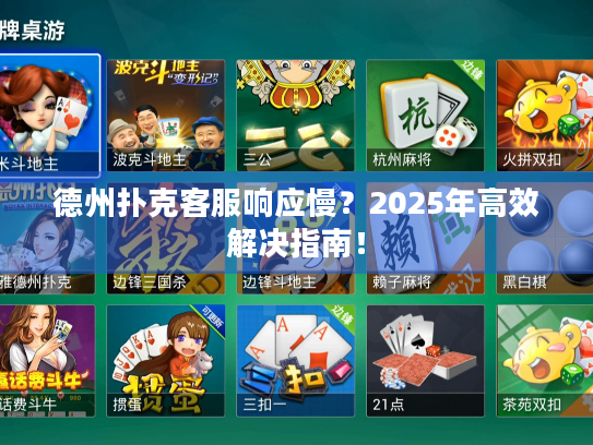 德州扑克客服响应慢？2025年高效解决指南！