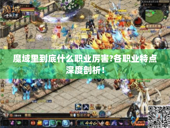 魔域里到底什么职业厉害?各职业特点深度剖析！