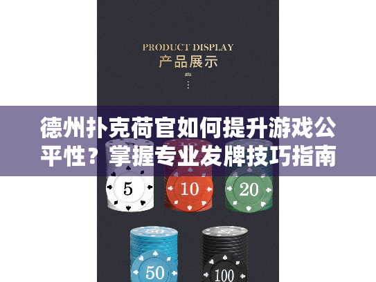 德州扑克荷官如何提升游戏公平性?掌握专业发牌技巧指南! 德州扑克荷官如何提升游戏公平性?掌握专业发牌技巧指南!