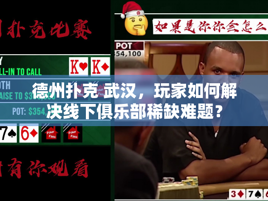 德州扑克 武汉,玩家如何解决线下俱乐部稀缺难题? 德州扑克 武汉,玩家如何解决线下俱乐部稀缺难题?