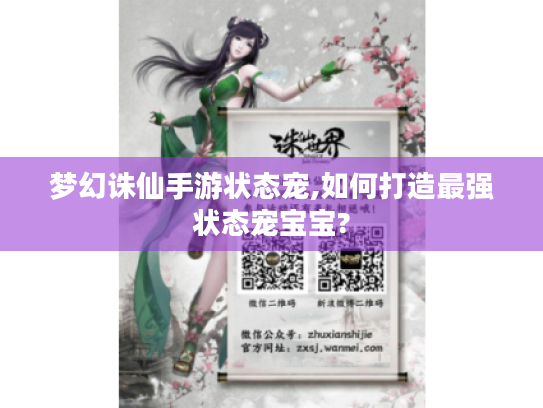 梦幻诛仙手游状态宠,如何打造最强状态宠宝宝?
