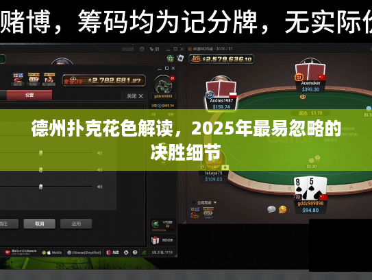 德州扑克花色解读，2025年最易忽略的决胜细节