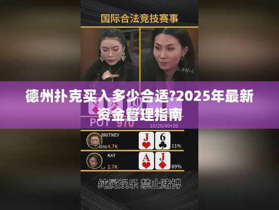 德州扑克买入多少合适?2025年最新资金管理指南