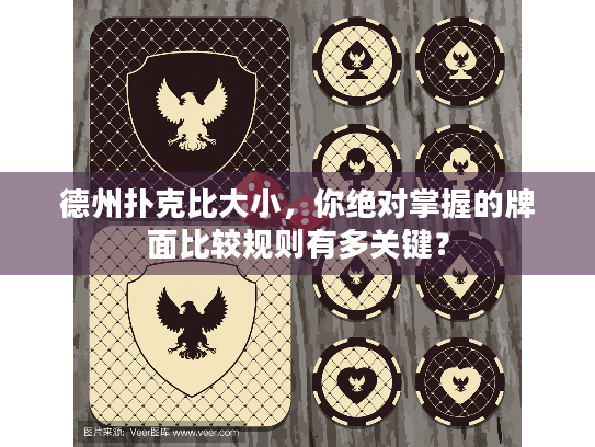 德州扑克比大小,你绝对掌握的牌面比较规则有多关键? 德州扑克比大小,你绝对掌握的牌面比较规则有多关键?