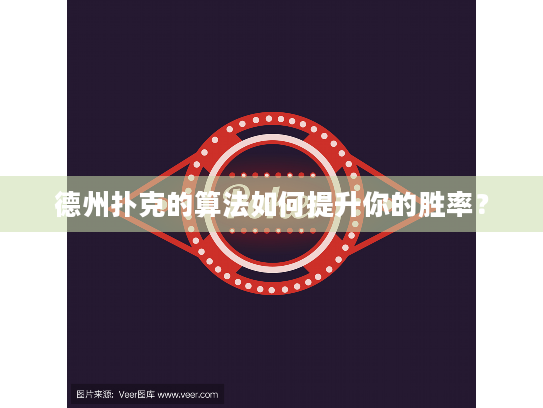 德州扑克的算法如何提升你的胜率? 德州扑克的算法如何提升你的胜率?