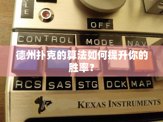 德州扑克的算法如何提升你的胜率? 德州扑克的算法如何提升你的胜率?
