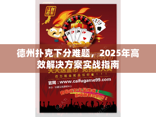 德州扑克下分难题,2025年高效解决方案实战指南 德州扑克下分难题,2025年高效解决方案实战指南