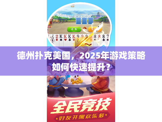 德州扑克美国，2025年游戏策略如何快速提升？