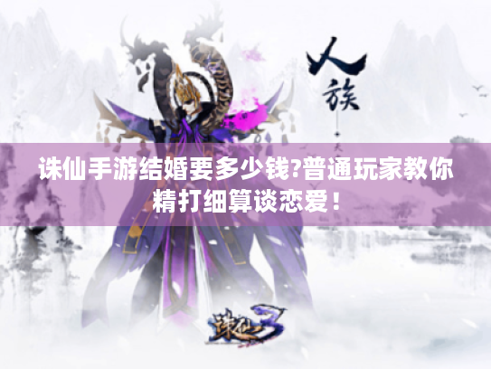 诛仙手游结婚要多少钱?普通玩家教你精打细算谈恋爱！