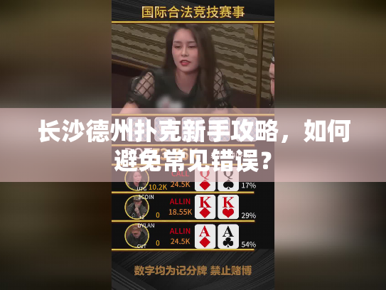 长沙德州扑克新手攻略，如何避免常见错误？