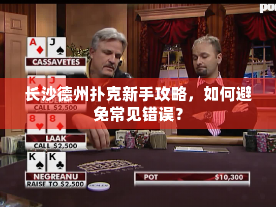长沙德州扑克新手攻略，如何避免常见错误？