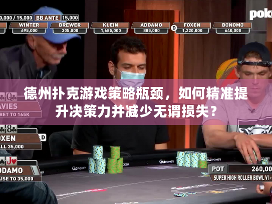 德州扑克游戏策略瓶颈，如何精准提升决策力并减少无谓损失？