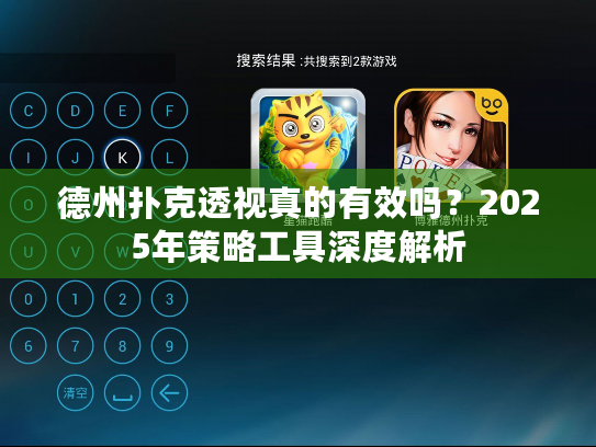 德州扑克透视真的有效吗？2025年策略工具深度解析