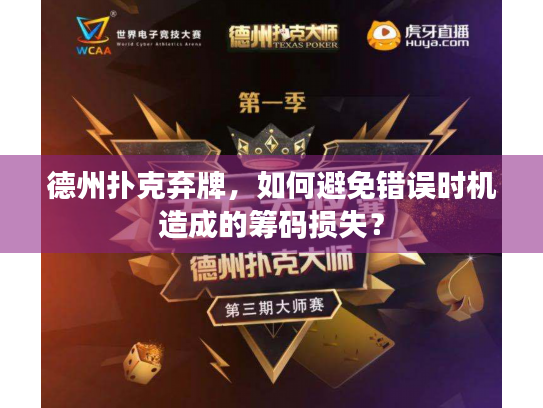 德州扑克弃牌，如何避免错误时机造成的筹码损失？