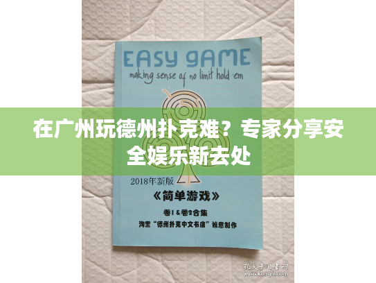在广州玩德州扑克难?专家分享安全娱乐新去处 在广州玩德州扑克难?专家分享安全娱乐新去处