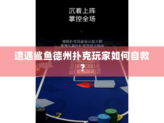 遭遇鲨鱼德州扑克玩家如何自救？