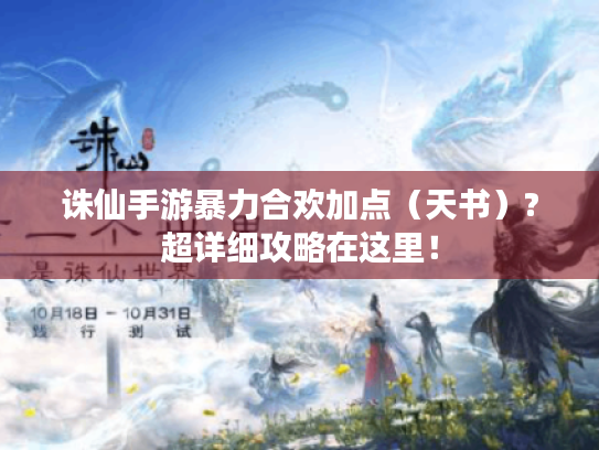 诛仙手游暴力合欢加点(天书)?超详细攻略在这里! 诛仙手游暴力合欢加点(天书)?超详细攻略在这里!