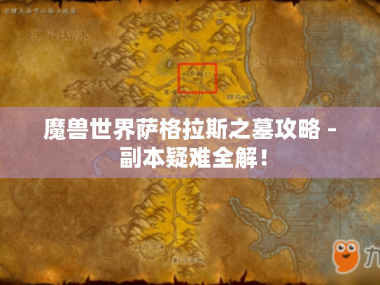 魔兽世界萨格拉斯之墓攻略 - 副本疑难全解！