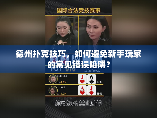 德州扑克技巧,如何避免新手玩家的常见错误陷阱? 德州扑克技巧,如何避免新手玩家的常见错误陷阱?