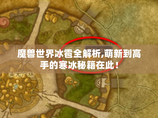 魔兽世界冰雹全解析,萌新到高手的寒冰秘籍在此！