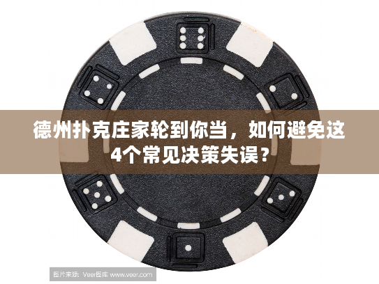 德州扑克庄家轮到你当，如何避免这4个常见决策失误？