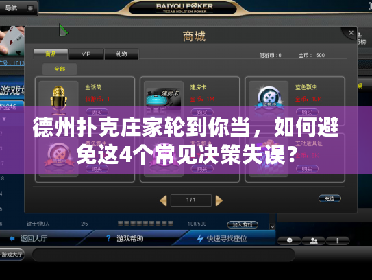 德州扑克庄家轮到你当，如何避免这4个常见决策失误？