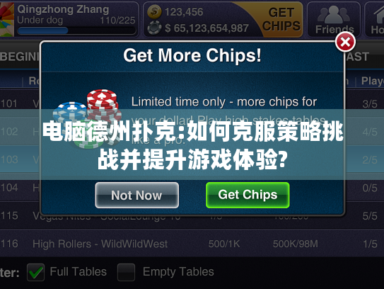 电脑德州扑克:如何克服策略挑战并提升游戏体验?