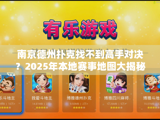 南京德州扑克找不到高手对决?2025年本地赛事地图大揭秘 南京德州扑克找不到高手对决?2025年本地赛事地图大揭秘